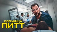 Сериал Больница Питт - Будни занятых врачей