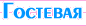 общение