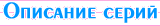 сожержание серий