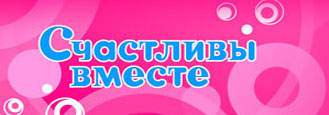 Счастливы Вместе