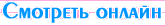 смотреть онлайн